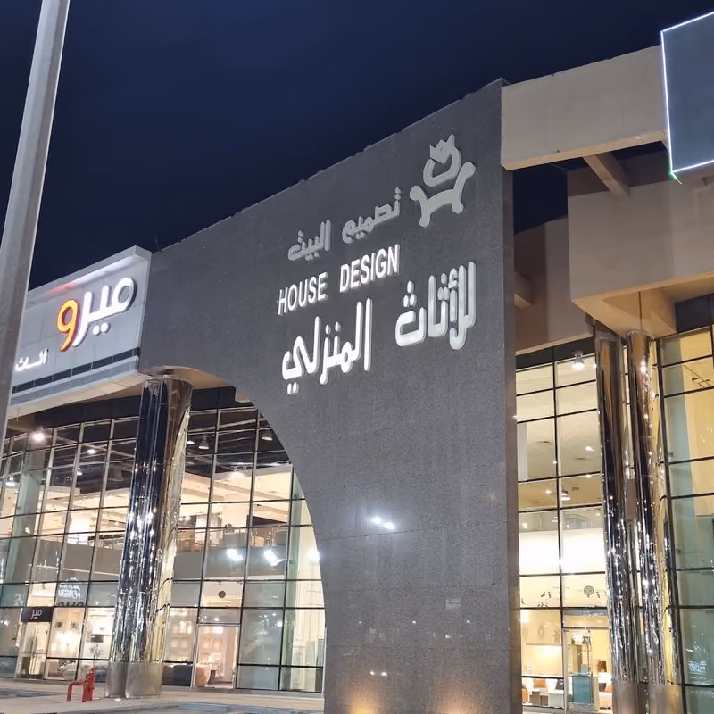 تصميم البيت للأثاث المنزلي