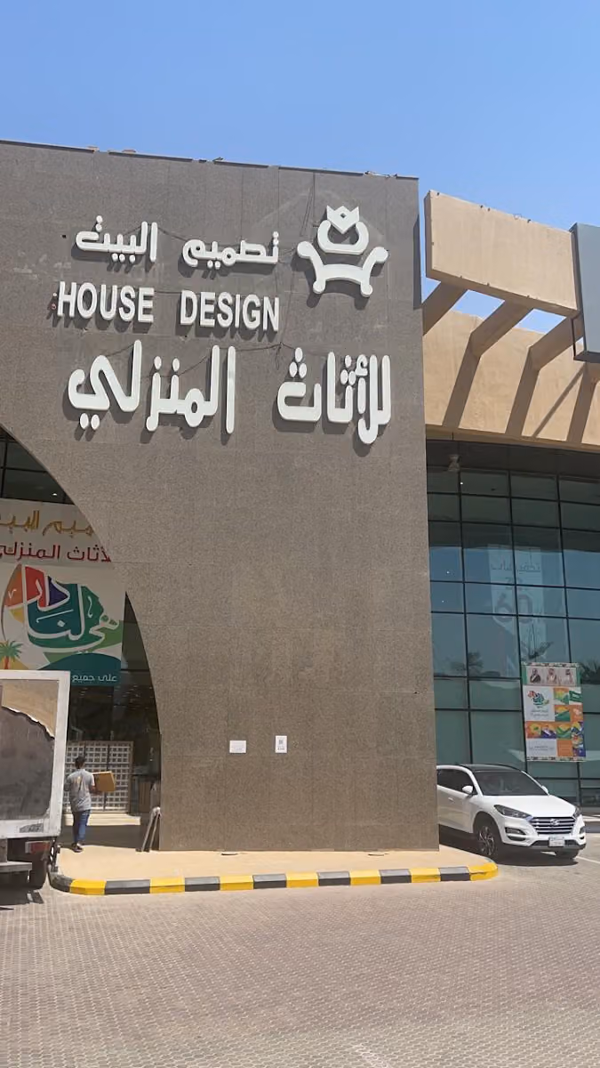تصميم البيت للأثاث المنزلي