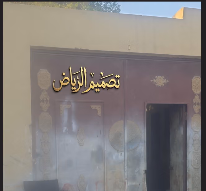 تصميم الرياض - خدمات تنسيق الحدائق