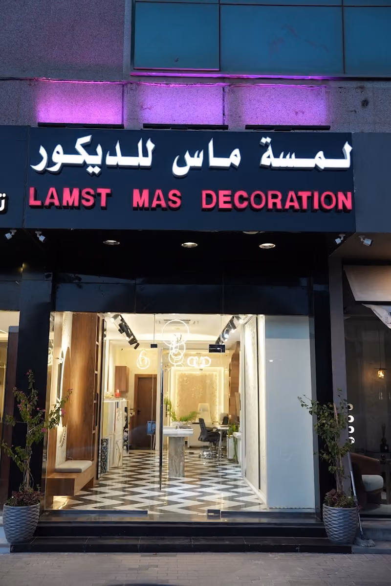 تصميم لمسة ماس للديكور/ Design Lamsetmas Decoration