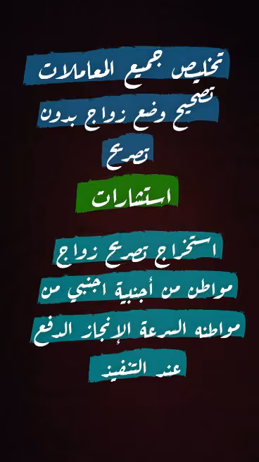 تصريح زواج من وزارة الداخلية
