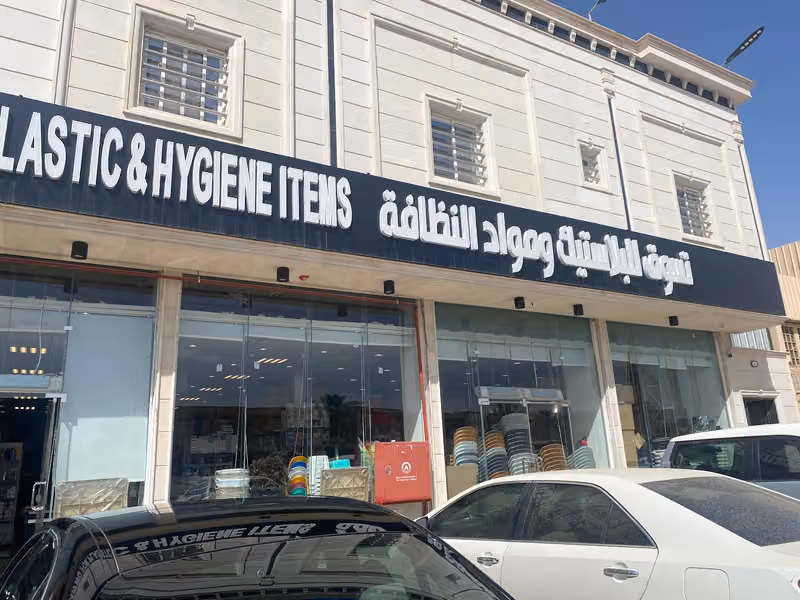 تسوق للبلاستيك و المنظفات
