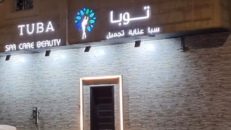 Tuba spa توبا سبا