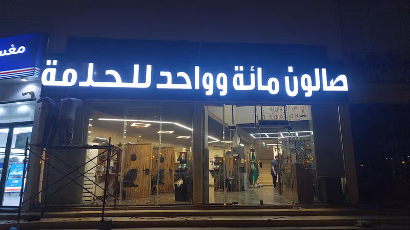 Turkish Barber Salon 101 صالون مائة وواحد للحلاقة