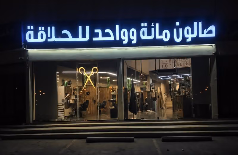 Turkish Barber Salon 101 صالون مائة وواحد للحلاقة