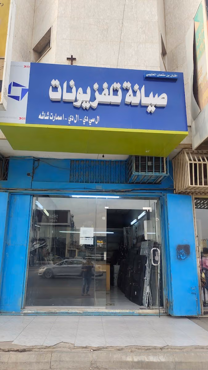 TV repair shop محل تصليح تلفزيون