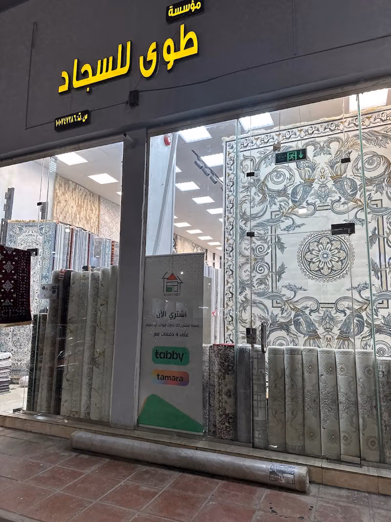 طوى للسجاد