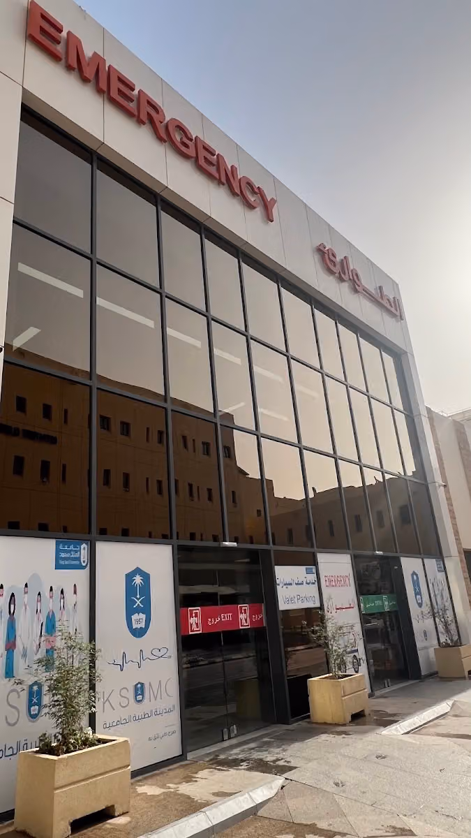طواريء مستشفى الملك خالد الجامعي | Emergency King Khalid University Hospital