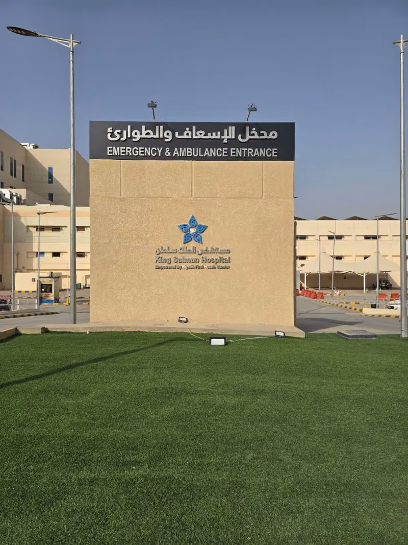 طوارئ مستشفى الملك سلمان