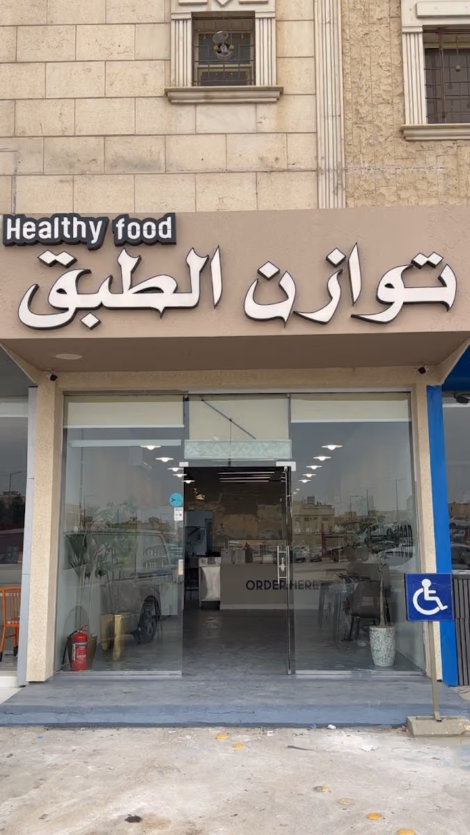 توازن الطبق