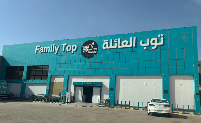 توب العائلة للتسوق فرع الندوة