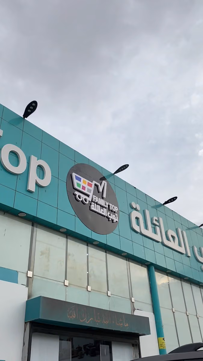 توب العائلة للتسوق فرع الندوة
