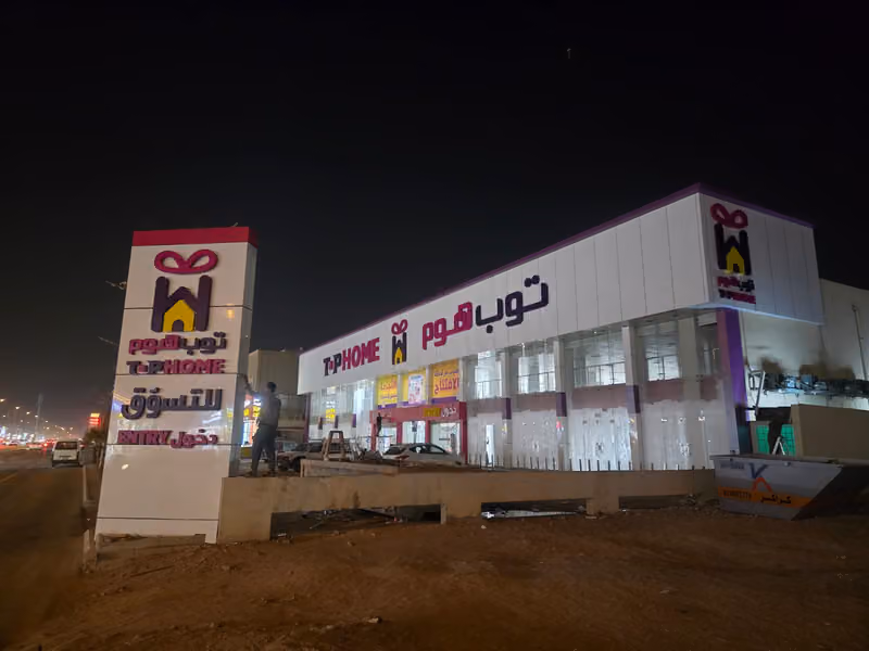 توب هوم للتسوق فرع الرمال