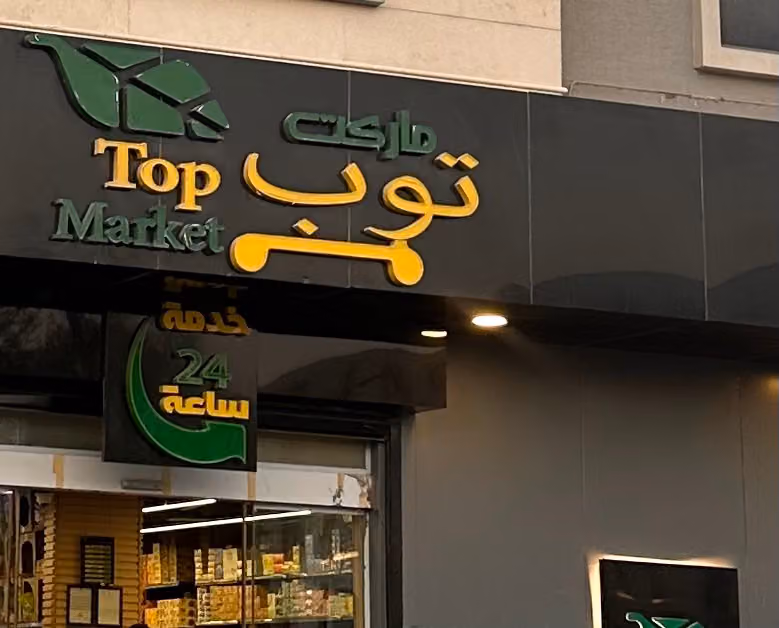 توب ماركت