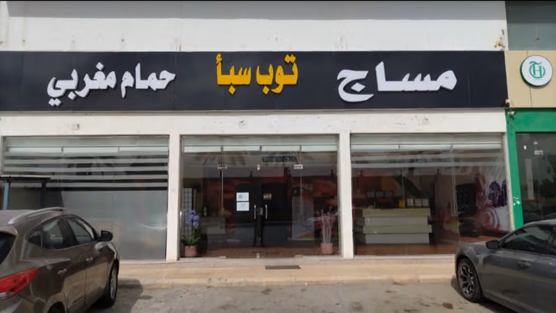 توب سبأ فرع الاحمديه مساج - حمام مغربي - بدكير (24 ساعة) | Top Spa