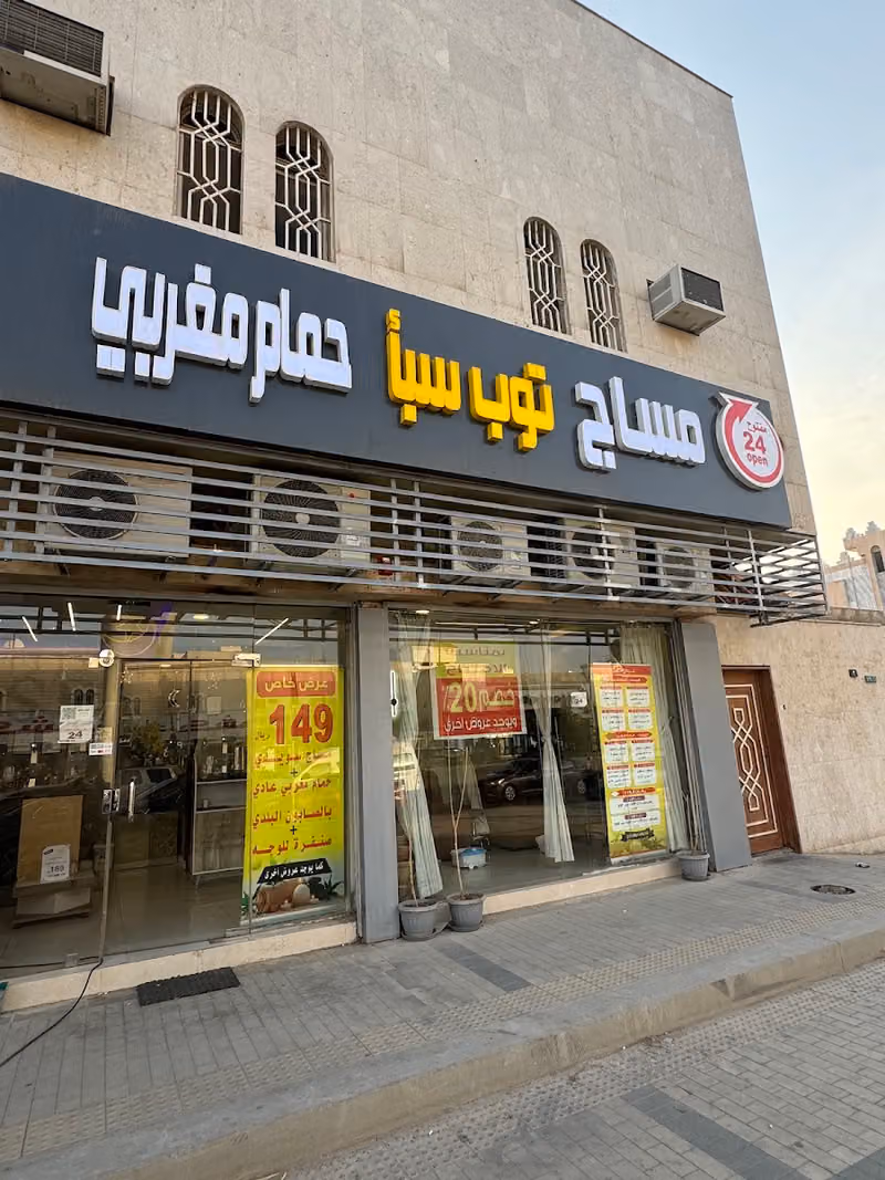 توب سبأ فرع حي الملك فيصل مساج حمام مغربي