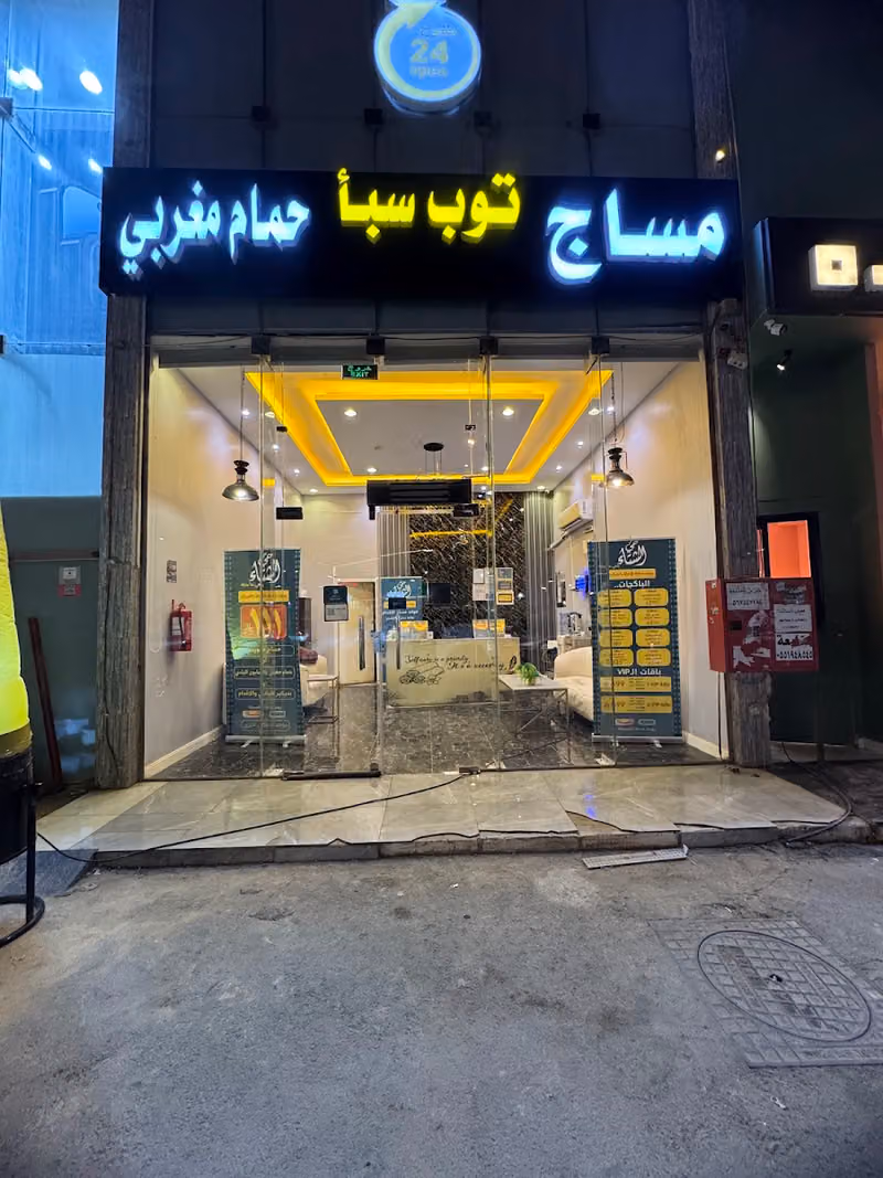 توب سبأ فرع طويق مساج . حمام مغربي . بديكير ( نعمل 24 ساعه ) نغلق فقط يوم الجمعه من الساعه ١٠ صباحا الى ١ ظهرا