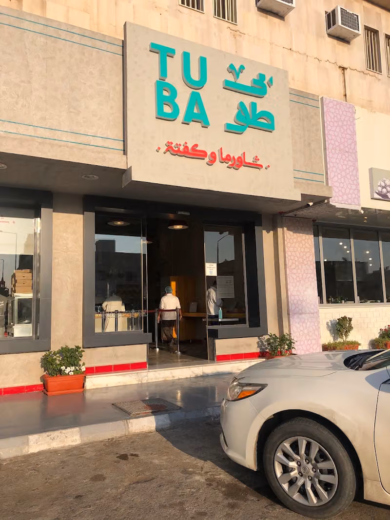 طوبى شاورما