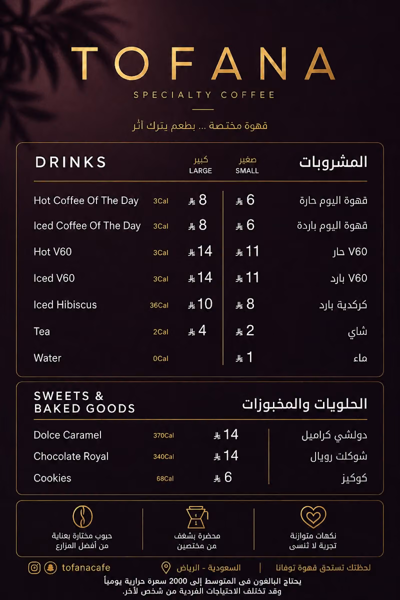 توفانا كافيه قهوة مختصة | Tofana Cafe