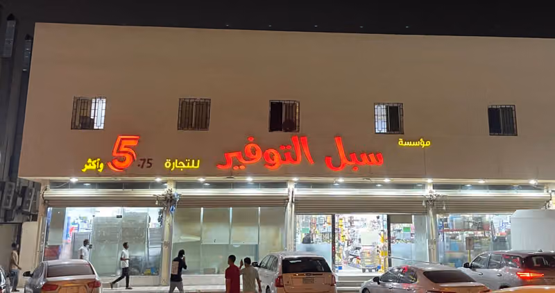توفير الخير كل شيء 5 ريال وأكثر