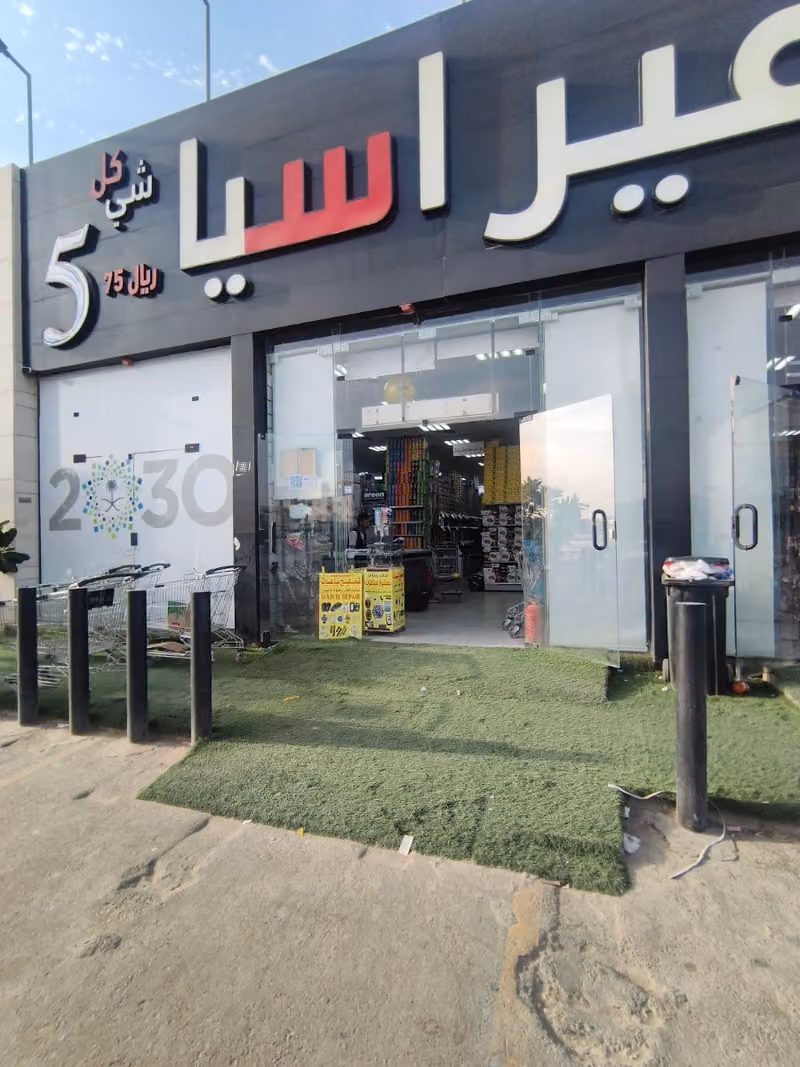 توفير اسيا خمسه ريال كل شيء (5.75)