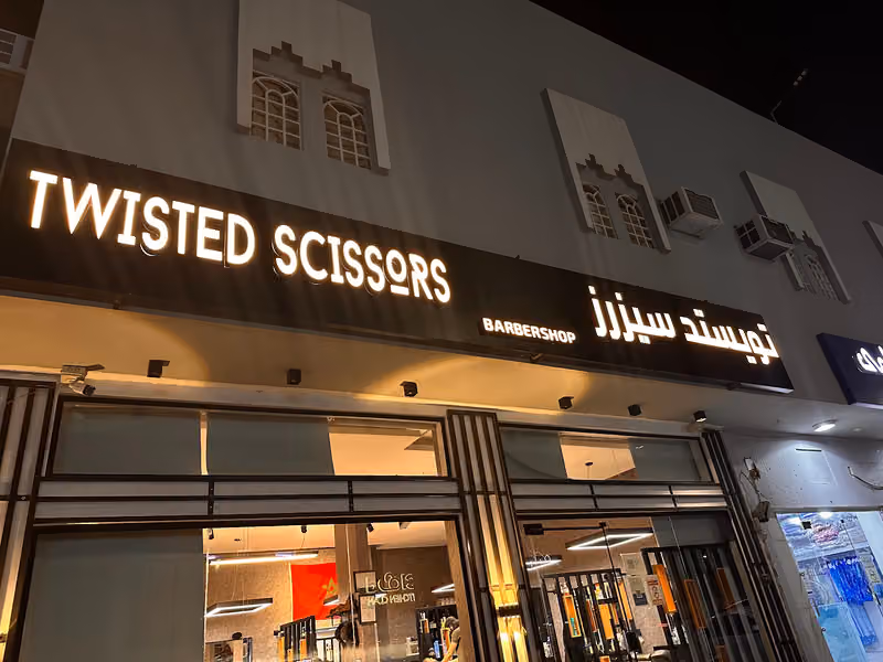 Twisted Scissors barber shop - تويستد سيزرز للحلاقة