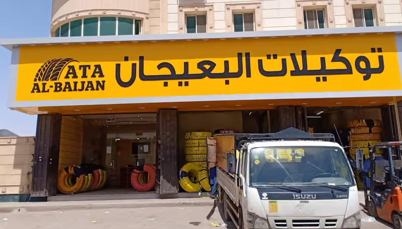 توكيلات البعيجان التجارية السلى