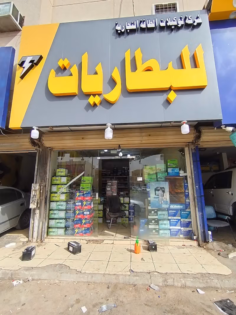 توكيلات الطاقة التجارية
