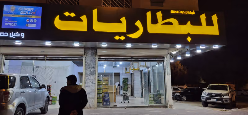 توكيلات الطاقة للبطاريات