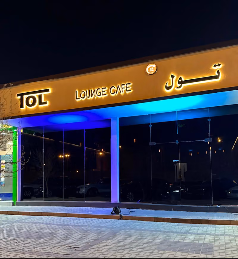 تول لاونج TOL LOUNGE