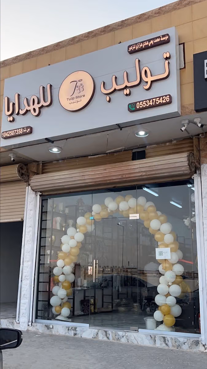 توليب للهداياوالمناسبات