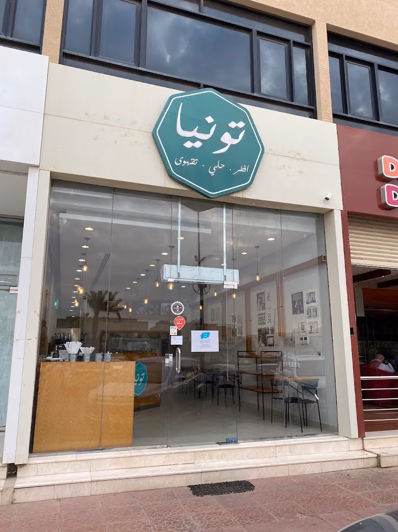 تونيا