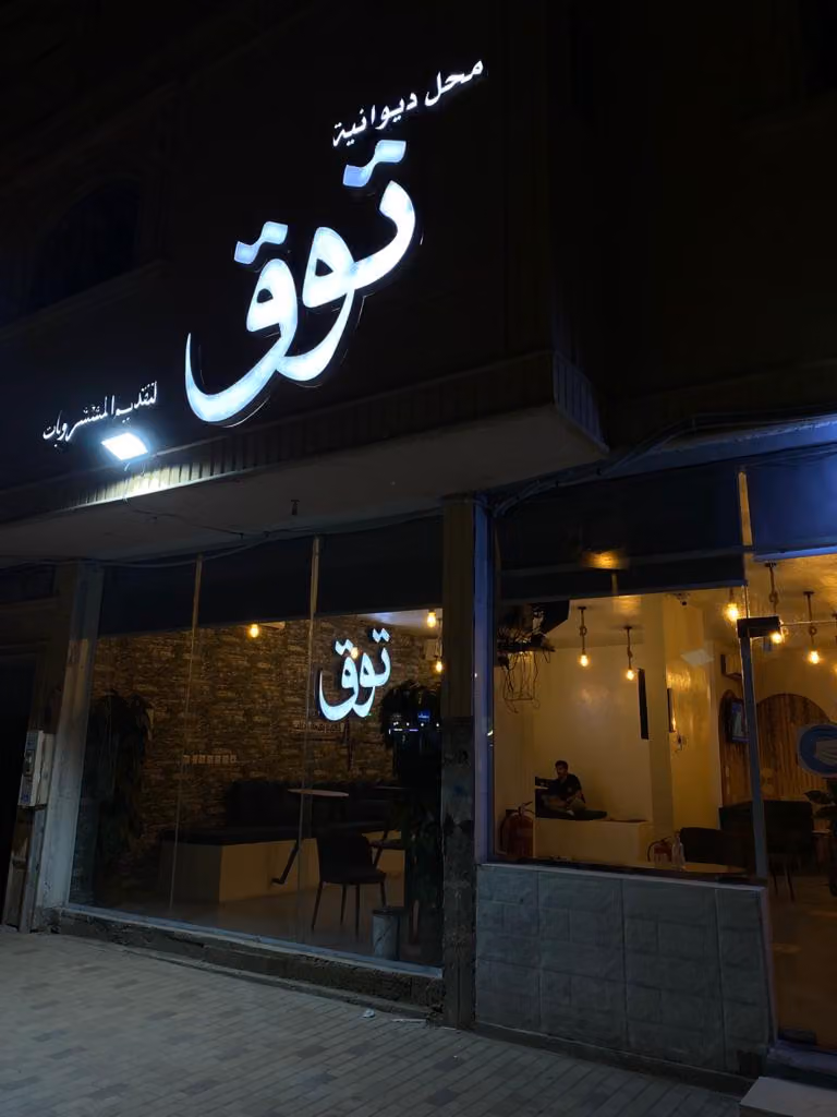 توق الشاي