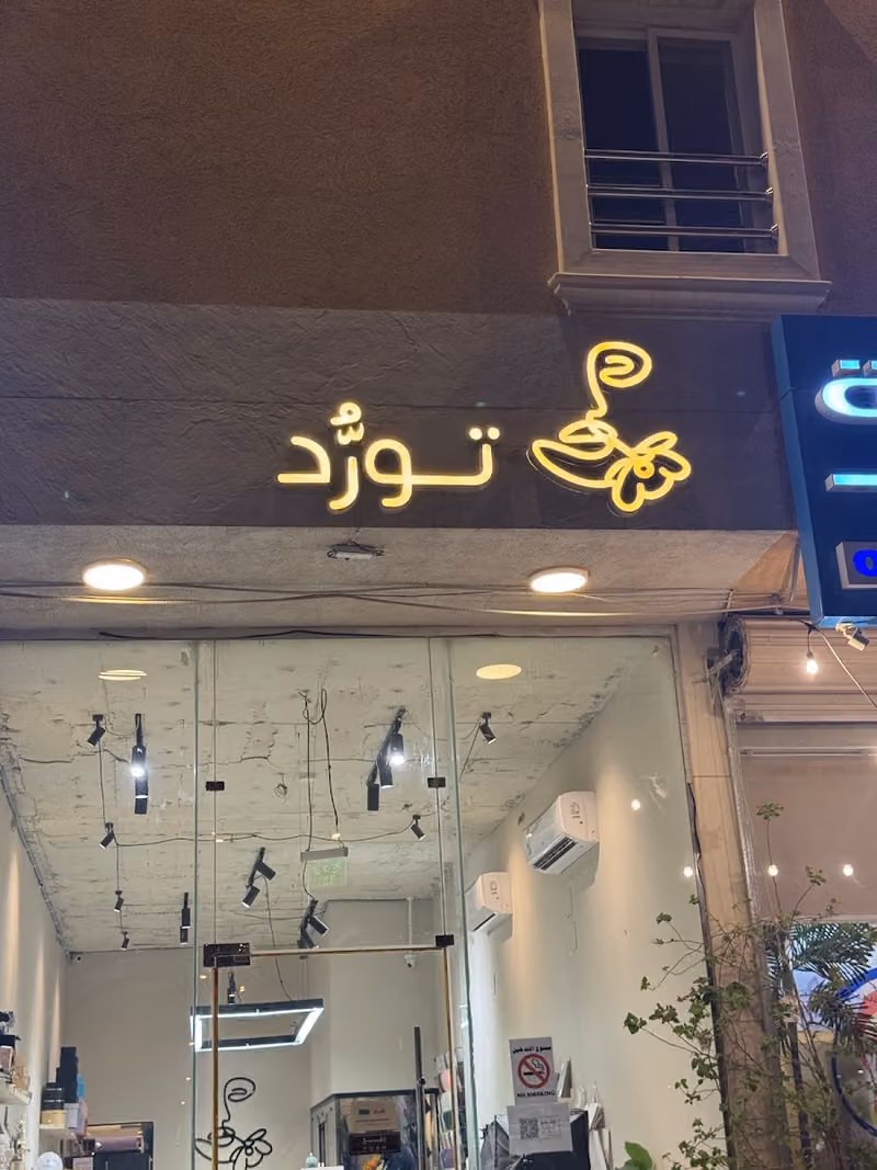 تورد للزهور | Twarrod