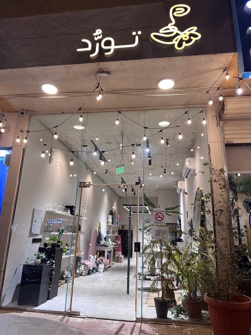 تورد للزهور | Twarrod