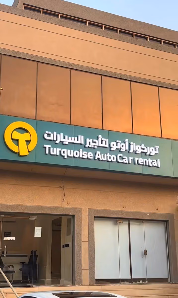 توركواز اوتو لتاجير السيارات | Turquoise Auto Car rental