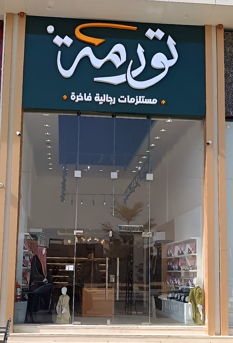 تورمة للمستلزمات الرجالية الفاخرة ( Torma )