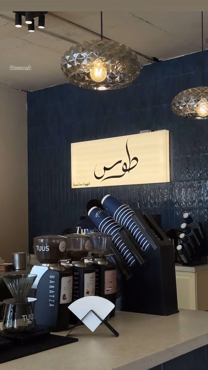 طوس قهوة مختصة