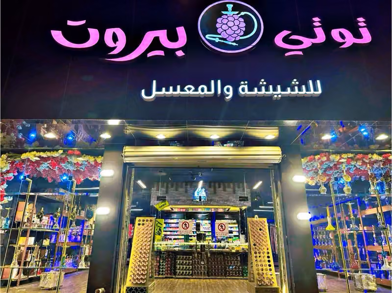 توتي بيروت للمعسل و الشيش