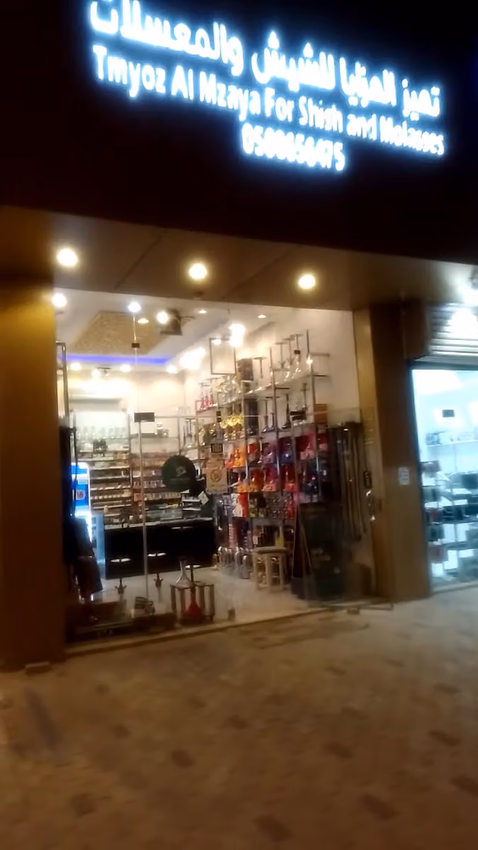 توتي بيروت للشيش والمعسلات
