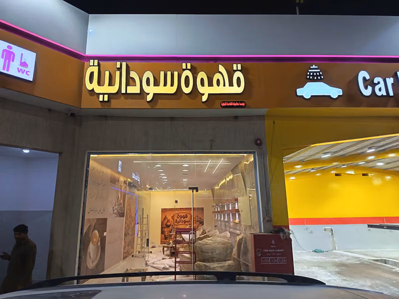 توتيل قهوة سودانية