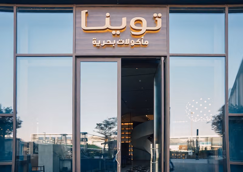 توينا مأكولات البحرية