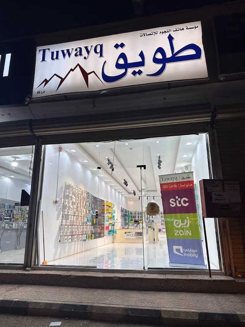 طويق للإتصالات