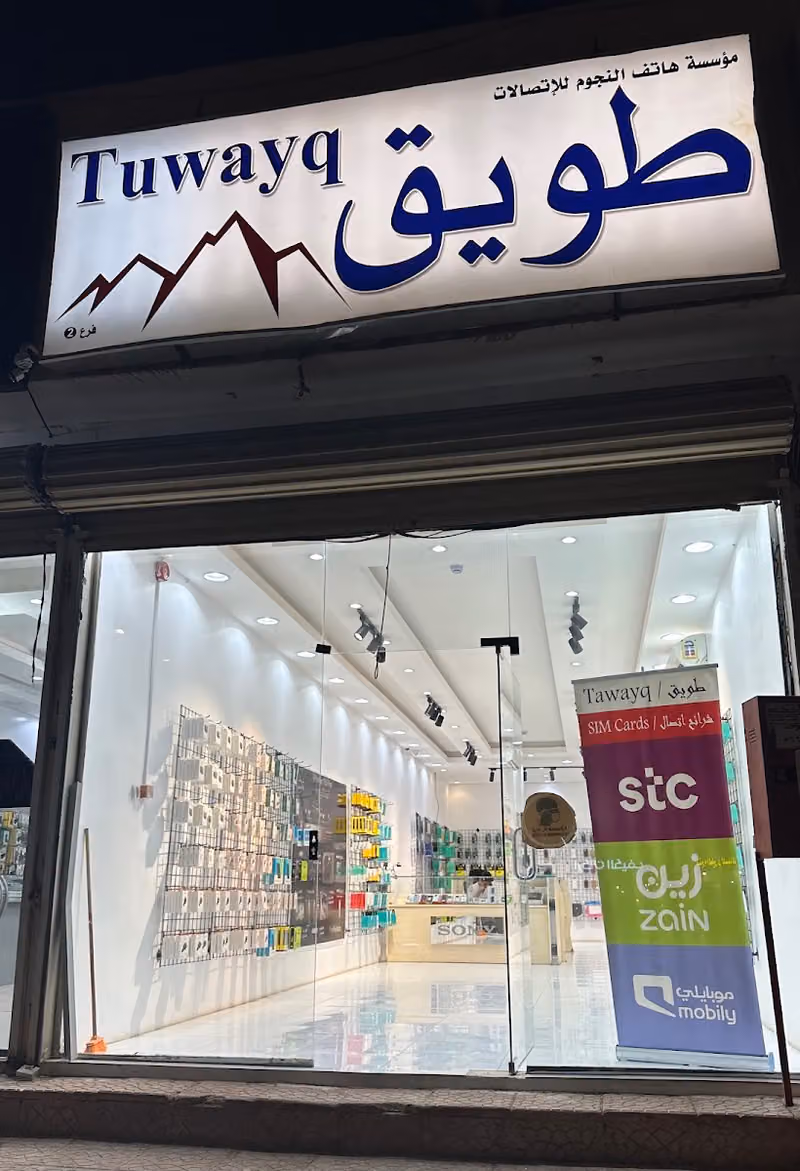 طويق للإتصالات