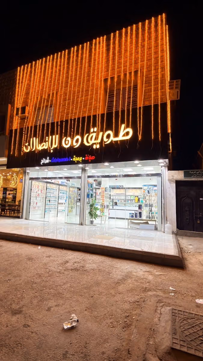 طويق ون للاتصالات