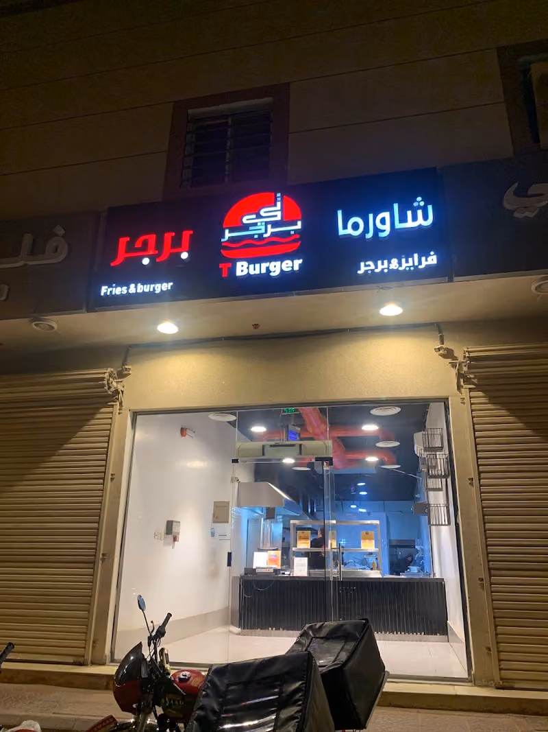 تي برجر & شاورما