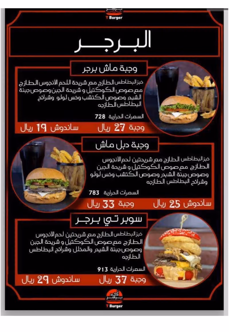 تي برجر & شاورما