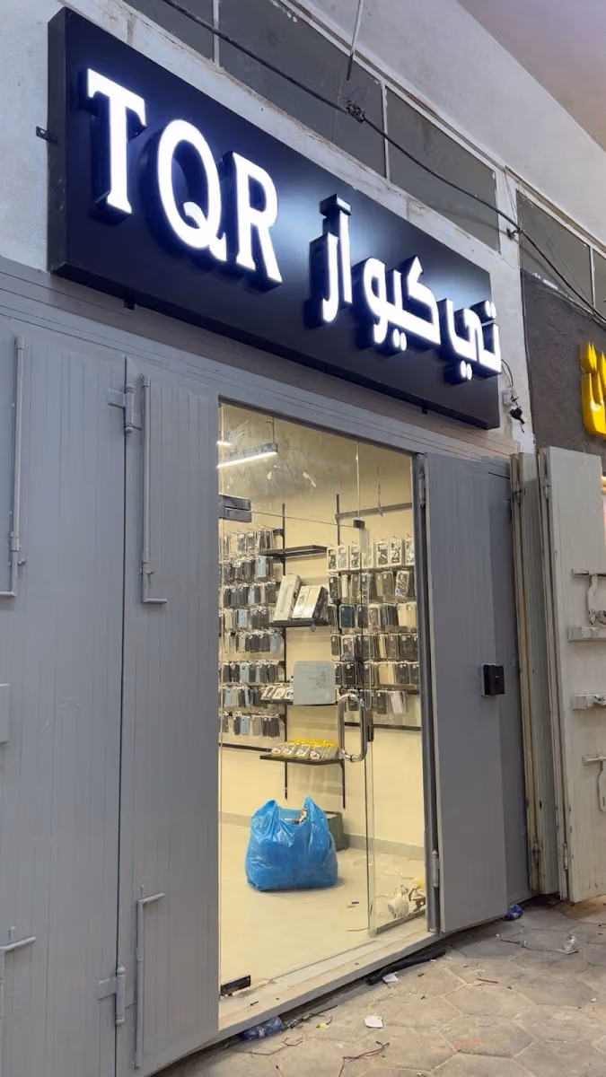 تي كيو آر