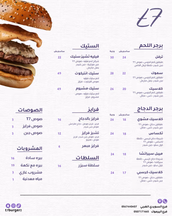 تي سفن برجر T7 BURGER 2