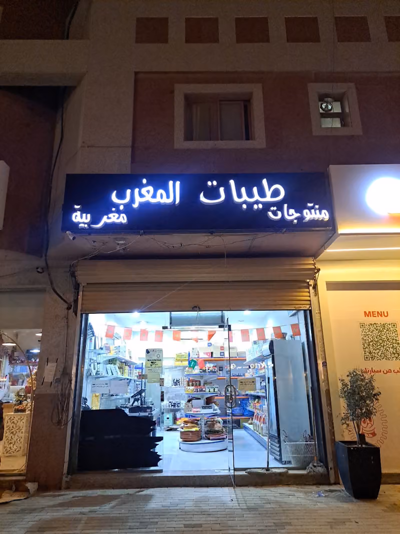 طيبات المغرب منتجات مغربية